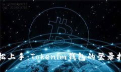 轻松上手：Tokenim钱包的登录指南