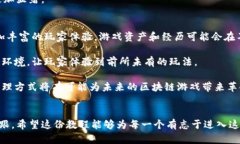 深入探索区块链游戏开发：从基础到实战的完整