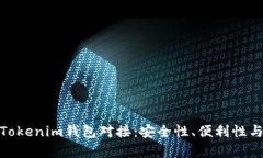 全面解析Tokenim钱包对接：安全性、便利性与用户