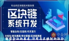 解密金融的本质：信用与区块链的融合