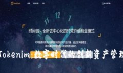 探索Tokenim：数字时代的创新资产管理平台