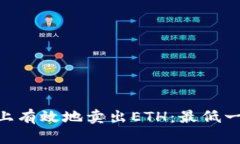 如何在Tokenim上有效地卖出ETH：最低一枚的策略与