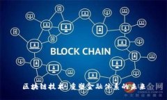 区块链技术：重塑金融体系的未来