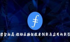 天津金融局：推动区块链技术创新与应用的新引
