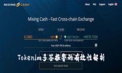 Tokenim多签报警的有效性解析