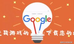 探索区块链竞猜游戏的未来：下载您的极限娱乐