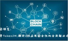 内容预览：探寻TokenIM：提升iOS应用安全性的全新