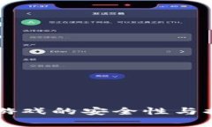 区块链爆点游戏的安全性与提现机制解析