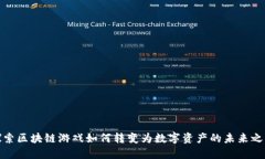 探索区块链游戏如何转变为数字资产的未来之路