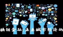 保定区块链金融：未来城市经济的新机遇