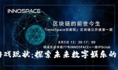 区块链游戏现状：探索未来数字娱乐的无限可能