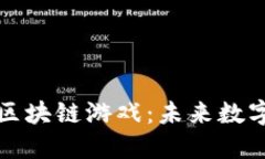 共识资本投资区块链游戏：未来数字娱乐的新趋