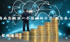 由于您的请求较长，我将为您提供一个简略的示