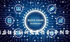 区块链与供应链金融的完美结合：开创价值的新