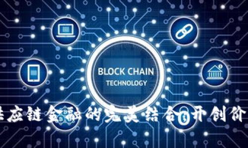 区块链与供应链金融的完美结合：开创价值的新篇章