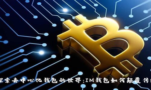 div
    探索去中心化钱包的世界：IM钱包如何颠覆传统金融