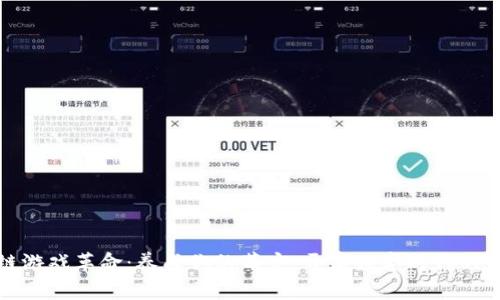 区块链游戏革命：养成你的萌宠，开启数字时代的新体验
