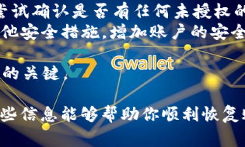 找回 Tokenim 账户的步骤通常可以通过以下几个途径进行，但具体流程可能会有所不同，因此请遵循 Tokenim 官方提供的步骤。以下是一个大致的指南：

### Tokenim 找回账户指导

步骤一：访问 Tokenim 登录页面
首先，请打开 Tokenim 的官方网站，进入登录页面。在这个页面上，你会看到一个“忘记密码”或“找回账户”的链接。点击这个链接进入找回账户的流程。

步骤二：提供相关信息
在找回账户的页面，通常会要求你输入一些信息用以确认你的身份，比如你之前注册时使用的电子邮件地址或者手机号码。确保你输入的信息是准确的，以便系统可以找到你的账户。

步骤三：查看邮箱
提交信息后，Tokenim 会向你提供的邮箱发送一封验证码或者找回账户的链接。请检查你的邮箱，包括垃圾邮件文件夹，确保你能找到这封邮件并按照指示进行操作。

步骤四：重置密码
如果你收到了重置密码的邮件，点击邮件里的链接，你将被引导到一个页面，在这里你可以设置一个新密码。确保新密码强度足够，并且记住这个密码。

步骤五：登录新密码
完成密码重置后，返回到登录页面，输入你的账号和新密码，尝试登录。如果一切顺利，你就能够重新进入你的账户了。

步骤六：联系客服
如果你没有收到邮件，或者在过程中遇到其他问题，建议你联系 Tokenim 的客服支持，寻求进一步的帮助。通常在官方网站可以找到客服联系方式，如在线聊天支持或邮件支持。

### 常见问题解答

问题一：如果我忘记了注册时的邮箱，怎么办？
如果你忘记了注册时使用的邮箱，你依然可以尝试找回账户，但过程可能会更复杂。可以通过以下方式进行尝试：
ul
    listrong尝试其他邮箱：/strong如果你有多个邮箱地址，尝试逐一输入这些邮箱地址进行找回。/li
    listrong联系客户支持：/strong如果无法通过邮件找回，建议直接联系客服，提供尽可能多的账户信息，以便他们能验证你的身份。/li
    listrong查看旧旧文档：/strong如果你曾在任何地方记录下注册信息，或者之前的邮件中可能会有注册时的邮件，从中查找有用的信息。/li
/ul
在联系客户支持时，保持耐心，并准备好提供一些证明你的身份信息，这会帮助加快处理速度。

问题二：如何确保账户的安全性？
账户的安全性非常重要，以下是一些确保你 Tokenim 账户安全的建议：
ul
    listrong使用强密码：/strong创建复杂且不易被猜测的密码，建议使用字母、数字和特殊符号的组合。/li
    listrong启用两步验证：/strong如果 Tokenim 支持两步验证，请务必开启，这为你的账户提供了额外的安全层。/li
    listrong定期更换密码：/strong定期更新密码是一个良好的习惯，即使没有任何可疑行为，也要定期更换以防范潜在的安全威胁。/li
    listrong警惕钓鱼邮件：/strong不要随意点击邮件中的链接，确保邮件来自 Tokenim 官方，避免输入邮箱和密码到不明网站。/li
/ul
记住，账户安全是一个持续的过程，需要你保持警觉并采取适当的安全措施。

问题三：如何避免日后再次忘记密码？
为了避免再次忘记密码，你可以采取以下措施：
ul
    listrong使用密码管理工具：/strong考虑使用密码管理器，这些工具可以安全地存储所有密码，并帮助你生成强密码。/li
    listrong建立密码备份：/strong将重要的密码记录在一个安全的地方，可以是加密的数字记录或是物理笔记本里，但要注意保密。/li
    listrong设置安全提醒：/strong为自己设置定期更改密码的提醒，帮助你养成定期更新密码的习惯。/li
/ul
建立良好的账户管理习惯，可以有效降低忘记密码的风险。

问题四：如何恢复被盗账户？
如果你怀疑自己的 Tokenim 账户被盗，务必要立即采取行动：
ul
    listrong重置密码：/strong尽快通过找回密码流程重置你的账户密码，确保他人无法再进入你的账户。/li
    listrong联系客户支持：/strong向 Tokenim 报告你的账户被盗情况，说明情况并请求他们对你的账户采取保护措施。/li
    listrong检查账户活动：/strong 登录后检查账户的交易记录和活动，尝试确认是否有任何未授权的交易。/li
    listrong启用安全措施：/strong在恢复账户后，立即启用两步验证和其他安全措施，增加账户的安全性。/li
/ul
账户安全是一个重要的问题，发现问题后第一时间进行处理是保障自己利益的关键。

以上是关于 Tokenim 找回账户的一些基础指南及相关问题的解答。希望这些信息能够帮助你顺利恢复账户并保护其安全。