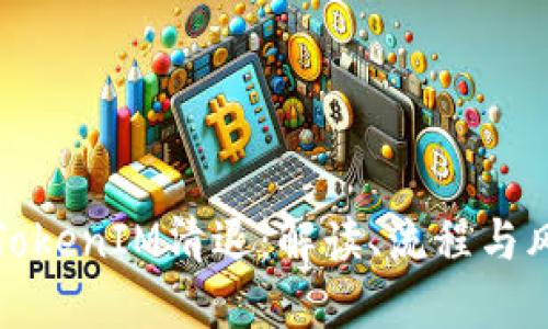 : 短信TokenIM清退：解读、流程与风险防范