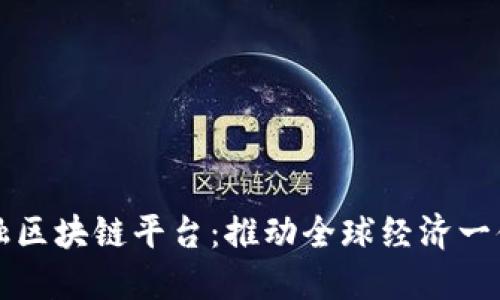 国际跨境金融区块链平台：推动全球经济一体化的新引擎