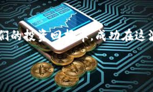 （）: 鱼池向TokenIM转账：如何提高您的加密资产管理效率  

关键词（guanjianci）: 鱼池, TokenIM, 加密资产管理  

引言  
在当今的数字经济中，加密货币的流通和管理变得愈发重要。随着加密资产的普及，针对资产管理和转账的工具也日渐丰富。鱼池（Fish Pool）作为一个知名的加密货币交易平台，提供多种功能，用户可方便地管理他们的数字资产。而TokenIM作为一款流行的加密资产管理工具，提供了一系列方便的功能，使得用户在管理和交易加密资产时可以更加高效。本文将探讨鱼池向TokenIM转账的相关步骤及其重要性，分析其在加密货币资产管理中的作用。  

转账前的准备工作  
在开始转账之前，我们需要明确几个关键环节。首先，用户应确保已经在鱼池和TokenIM上注册账户，并完成了必要的身份验证。同时，用户应确保账户中的资金充足，以支付转账费用及希望转移的金额。此外，熟悉两者的操作和界面是非常重要的，以避免在转账过程中遇到不必要的麻烦。  

具体步骤如下：  
1. 登录鱼池账户，并检查余额，确认您希望转出的金额。  
2. 启动TokenIM，确保其版本为最新，避免出现兼容性问题。  
3. 对于初次转账的用户，建议先进行小额转账，以测试流程的顺畅性。  

鱼池向TokenIM的转账步骤  
实际的转账过程相对简单，用户只需遵循以下几步：  
1. 在鱼池中选择您要转账的币种，并点击“提取”或“转账”按钮。  
2. 输入TokenIM所生成的接收地址，这是确保资金安全的关键步骤。  
3. 输入转账金额，确保在鱼池的额度范围内。  
4. 检查所有信息无误后，确认转账，并支付相关的矿工费用。  
5. 转账完成后，您可以在TokenIM上查看到账情况，确认资金是否到位。  

整个过程虽然简单，但如果没有经验，操作时仍可能出错。例如，错误的接收地址可能会导致资金永久丢失。因此，用户在操作前必须仔细核对。  

鱼池与TokenIM的优点  
选择鱼池和TokenIM进行资产管理，有几个值得注意的优点：  
1. 鱼池的交易费用相对较低，且提供多种主流币种的交易对，方便用户进行多样化的交易策略。  
2. TokenIM在用户界面上设计简洁，功能明确，用户可以轻松找到所需的工具，包括资产管理、行情监控等。  
3. 两者在安全性上都有保障，鱼池提供二次验证功能，而TokenIM的数据加密技术有效确保用户资产的安全。  

可能遇到的问题与解决方案  
尽管转账流程看似简单，实际上用户在转账过程中可能会遇到各种问题。以下列出常见的四个问题，并分别提供解决方案。  

h4问题1: 转账失败或长时间未到账/h4  
如果您在鱼池转账至TokenIM时遇到转账失败或到账延迟的问题，可能是由多种原因造成的，这里列出几个常见的原因及解决方案：  
1. **网络拥堵**：在高峰期，区块链网络可能会拥堵，造成转账延迟。可以查看相关区块链的网络状态，如果确认网络正常，耐心等待即可。  
2. **手续费不足**：有时用户会未能支付足够的矿工费用，导致交易被搁置。确认您设置的手续费是否符合当前网络的建议金额，必要时可以重新提交转账请求并提高手续费。  
3. **错误的接收地址**：如果接收地址错误，转账会直接失败。请再次确认TokenIM的地址是否正确。如果发现地址错误，务必不要尝试再次转账，而是联系平台客服以获得帮助。  

h4问题2: 如何保证资金安全/h4  
在数字货币交易中，资金安全是用户最为关心的问题之一。为了确保在鱼池和TokenIM之间转账时资金安全，用户可采取以下几个措施：  
1. **启用双重验证**：确保Fish Pool和TokenIM的安全设置启用双重验证功能，这样即使帐号信息遭到泄露，黑客也无法轻易盗取资金。  
2. **使用硬件钱包**：对于大额资金，建议将其存储在硬件钱包中，而非平台上，这样就算平台遭遇黑客攻击，您的资金依旧安全。  
3. **定期更改密码**：定期更改平台密码，并确保密码强度足够以提高账户安全性。  

h4问题3: 如何选择合适的转账币种/h4  
转账时选择合适的币种成为一个不容忽视的环节，不同的币种可能会涉及不同的手续费和转账速度。例如：  
1. **比特币与以太坊的对比**：比特币的转账速度较慢，费用在网络繁忙时可能较高，适合大额转账。而以太坊的转账速度较快，适合小额频繁的交易。  
2. **稳定币的优势**：如果您的目的是避险，考虑使用稳定币进行转账，因为稳定币的波动性小，可以避免因价格波动而导致的损失。  
3. **行业动态的关注**：存在一些新兴货币，虽然其转账可能便宜快捷，但他们的安全性和稳定性尚待验证。务必关注行业内动态和风险。  

h4问题4: 转账记录与追踪/h4  
在转账后，用户通常需要记录和追踪交易。如何进行有效的记录与追踪呢？  
1. **使用区块链浏览器**：通过区块链浏览器输入您的交易哈希（TxID），您可以快速追踪到这笔交易的状态。  
2. **个人记录**：无论是小额还是大额转账，建议用户使用电子表格或记账软件记录每一次转账的数据，包括币种、时间、金额和确认状态等信息。这样在进行资产管理时可以更加高效。  
3. **定期审计**：定期对您的交易记录进行审计，并与平台提供的交易记录进行比对，确保没有遗漏和错误。  

总结  
鱼池和TokenIM在加密资产管理中的协作为用户提供了便利和高效的方案。在实际的转账操作过程中，用户应充分了解操作流程及注意事项，以确保资金的安全。通过合理的管理和使用加密资产，用户可以提高他们的投资回报率，成功在这波数字经济浪潮中立足。  

在加密市场快速发展的今天，成为一个合格的投资者，除了需具备市场敏锐度外，还需了解如何有效地管理自己的资产，选择合适的工具进行资金的转账和管理。鱼池与TokenIM无疑是实现这一目标的重要选择。  