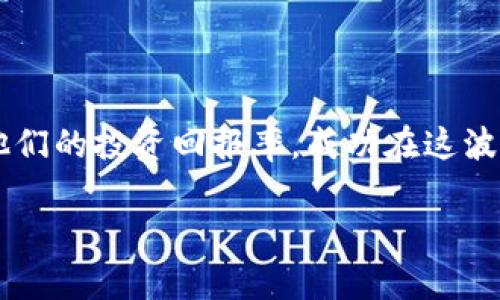 （）: 鱼池向TokenIM转账：如何提高您的加密资产管理效率  

关键词（guanjianci）: 鱼池, TokenIM, 加密资产管理  

引言  
在当今的数字经济中，加密货币的流通和管理变得愈发重要。随着加密资产的普及，针对资产管理和转账的工具也日渐丰富。鱼池（Fish Pool）作为一个知名的加密货币交易平台，提供多种功能，用户可方便地管理他们的数字资产。而TokenIM作为一款流行的加密资产管理工具，提供了一系列方便的功能，使得用户在管理和交易加密资产时可以更加高效。本文将探讨鱼池向TokenIM转账的相关步骤及其重要性，分析其在加密货币资产管理中的作用。  

转账前的准备工作  
在开始转账之前，我们需要明确几个关键环节。首先，用户应确保已经在鱼池和TokenIM上注册账户，并完成了必要的身份验证。同时，用户应确保账户中的资金充足，以支付转账费用及希望转移的金额。此外，熟悉两者的操作和界面是非常重要的，以避免在转账过程中遇到不必要的麻烦。  

具体步骤如下：  
1. 登录鱼池账户，并检查余额，确认您希望转出的金额。  
2. 启动TokenIM，确保其版本为最新，避免出现兼容性问题。  
3. 对于初次转账的用户，建议先进行小额转账，以测试流程的顺畅性。  

鱼池向TokenIM的转账步骤  
实际的转账过程相对简单，用户只需遵循以下几步：  
1. 在鱼池中选择您要转账的币种，并点击“提取”或“转账”按钮。  
2. 输入TokenIM所生成的接收地址，这是确保资金安全的关键步骤。  
3. 输入转账金额，确保在鱼池的额度范围内。  
4. 检查所有信息无误后，确认转账，并支付相关的矿工费用。  
5. 转账完成后，您可以在TokenIM上查看到账情况，确认资金是否到位。  

整个过程虽然简单，但如果没有经验，操作时仍可能出错。例如，错误的接收地址可能会导致资金永久丢失。因此，用户在操作前必须仔细核对。  

鱼池与TokenIM的优点  
选择鱼池和TokenIM进行资产管理，有几个值得注意的优点：  
1. 鱼池的交易费用相对较低，且提供多种主流币种的交易对，方便用户进行多样化的交易策略。  
2. TokenIM在用户界面上设计简洁，功能明确，用户可以轻松找到所需的工具，包括资产管理、行情监控等。  
3. 两者在安全性上都有保障，鱼池提供二次验证功能，而TokenIM的数据加密技术有效确保用户资产的安全。  

可能遇到的问题与解决方案  
尽管转账流程看似简单，实际上用户在转账过程中可能会遇到各种问题。以下列出常见的四个问题，并分别提供解决方案。  

h4问题1: 转账失败或长时间未到账/h4  
如果您在鱼池转账至TokenIM时遇到转账失败或到账延迟的问题，可能是由多种原因造成的，这里列出几个常见的原因及解决方案：  
1. **网络拥堵**：在高峰期，区块链网络可能会拥堵，造成转账延迟。可以查看相关区块链的网络状态，如果确认网络正常，耐心等待即可。  
2. **手续费不足**：有时用户会未能支付足够的矿工费用，导致交易被搁置。确认您设置的手续费是否符合当前网络的建议金额，必要时可以重新提交转账请求并提高手续费。  
3. **错误的接收地址**：如果接收地址错误，转账会直接失败。请再次确认TokenIM的地址是否正确。如果发现地址错误，务必不要尝试再次转账，而是联系平台客服以获得帮助。  

h4问题2: 如何保证资金安全/h4  
在数字货币交易中，资金安全是用户最为关心的问题之一。为了确保在鱼池和TokenIM之间转账时资金安全，用户可采取以下几个措施：  
1. **启用双重验证**：确保Fish Pool和TokenIM的安全设置启用双重验证功能，这样即使帐号信息遭到泄露，黑客也无法轻易盗取资金。  
2. **使用硬件钱包**：对于大额资金，建议将其存储在硬件钱包中，而非平台上，这样就算平台遭遇黑客攻击，您的资金依旧安全。  
3. **定期更改密码**：定期更改平台密码，并确保密码强度足够以提高账户安全性。  

h4问题3: 如何选择合适的转账币种/h4  
转账时选择合适的币种成为一个不容忽视的环节，不同的币种可能会涉及不同的手续费和转账速度。例如：  
1. **比特币与以太坊的对比**：比特币的转账速度较慢，费用在网络繁忙时可能较高，适合大额转账。而以太坊的转账速度较快，适合小额频繁的交易。  
2. **稳定币的优势**：如果您的目的是避险，考虑使用稳定币进行转账，因为稳定币的波动性小，可以避免因价格波动而导致的损失。  
3. **行业动态的关注**：存在一些新兴货币，虽然其转账可能便宜快捷，但他们的安全性和稳定性尚待验证。务必关注行业内动态和风险。  

h4问题4: 转账记录与追踪/h4  
在转账后，用户通常需要记录和追踪交易。如何进行有效的记录与追踪呢？  
1. **使用区块链浏览器**：通过区块链浏览器输入您的交易哈希（TxID），您可以快速追踪到这笔交易的状态。  
2. **个人记录**：无论是小额还是大额转账，建议用户使用电子表格或记账软件记录每一次转账的数据，包括币种、时间、金额和确认状态等信息。这样在进行资产管理时可以更加高效。  
3. **定期审计**：定期对您的交易记录进行审计，并与平台提供的交易记录进行比对，确保没有遗漏和错误。  

总结  
鱼池和TokenIM在加密资产管理中的协作为用户提供了便利和高效的方案。在实际的转账操作过程中，用户应充分了解操作流程及注意事项，以确保资金的安全。通过合理的管理和使用加密资产，用户可以提高他们的投资回报率，成功在这波数字经济浪潮中立足。  

在加密市场快速发展的今天，成为一个合格的投资者，除了需具备市场敏锐度外，还需了解如何有效地管理自己的资产，选择合适的工具进行资金的转账和管理。鱼池与TokenIM无疑是实现这一目标的重要选择。  