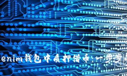 如何在Tokenim钱包中质押借币：一步步的全面指南