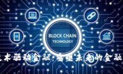 区块链技术驱动金融：重塑未来的金融生态系统