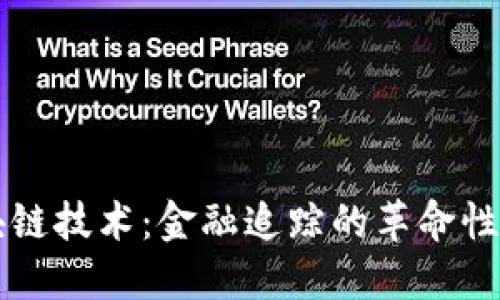 区块链技术：金融追踪的革命性工具