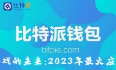   区块链游戏的未来：2023年最火应用排行榜