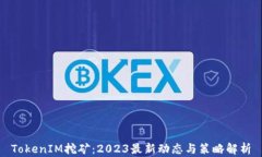 TokenIM挖矿：2023最新动态与策略解析