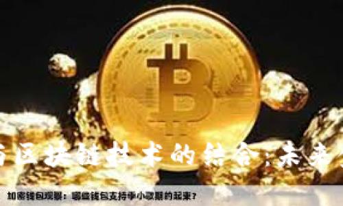 互联网金融与区块链技术的结合：未来金融的新机遇