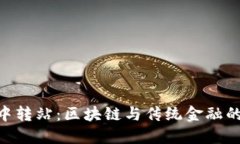 Tokenim中转站：区块链与传统金融的完美桥梁