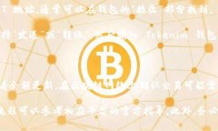 USDT（Tether）币可以转到 Tokenim 钱包。Tokenim 钱包