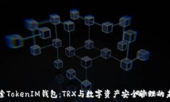   探索TokenIM钱包：TRX与数字资产安全管理的未来
