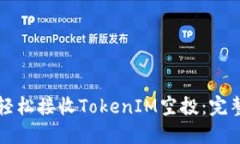 如何轻松接收TokenIM空投：完整指南