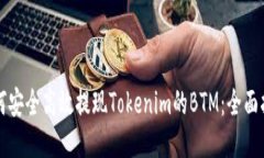 如何安全高效提现Tokenim的BTM：全面指南