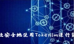 如何高效安全地使用Tokenim进行货币转账