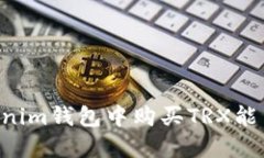 如何在Tokenim钱包中购买TRX能量：详细指南