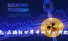 探索Tokenim钱包：区块链世界中的下一代数字资产