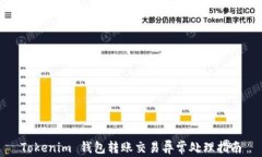 Tokenim 钱包转账交易异常处理指南