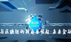 互联网金融与区块链的独角兽崛起：未来金融的