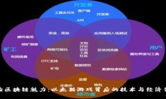 体验区块链魅力：以太猫游戏背后的技术与经济