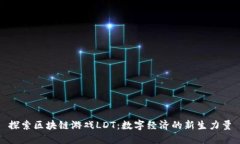 探索区块链游戏LDT：数字经济的新生力量