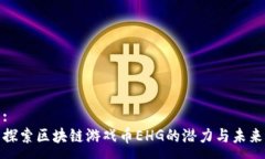 :探索区块链游戏币EHG的潜力与未来
