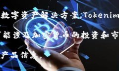 Tokenim 是一家专注于区块链和加密货币行业的公司