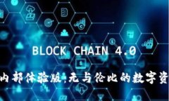 探索 Tokenim 内部体验版：无与伦比的数字资产管