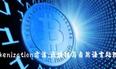 深度解析Tokenization方法：区块链与自然语言处理