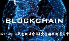 如何找回Tokenim钱包提币密码？完整解决方案与常