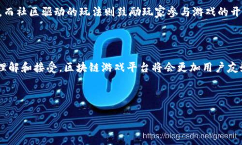 区块链游戏平台是指基于区块链技术构建的在线游戏平台。这类平台利用区块链的去中心化特性和不可篡改性，提供更加公平、安全和透明的游戏体验。通过智能合约和加密货币的应用，玩家可以在这些平台上进行游戏、交易和募集资金等。

### 区块链游戏平台的基本特征

1. **去中心化**：区块链游戏平台的核心特征之一是去中心化。传统游戏通常由单一的公司或服务器进行控制，而区块链游戏平台则分布在全球的多个节点上，减少了对第三方的依赖。

2. **透明性**：所有游戏的数据、交易和活动都是记录在区块链上的，任何人都可以查看。这种透明性增加了公共信任，玩家可以方便地验证游戏的公平性。

3. **安全性**：由于区块链的加密特性，玩家的账户和资产安全性得到提高，减少了黑客攻击和数据泄露的风险。

4. **玩家所有权**：玩家可以真正拥有他们在游戏中获得的资产，比如虚拟物品、货币等。这些资产可以在不同的游戏中使用或通过交易所进行交易。

5. **经济激励**：许多区块链游戏平台通过激励机制来鼓励玩家参与游戏，玩家可以通过游戏获得加密货币或其他奖励，形成良性循环。

### 区块链游戏平台的应用实例

一些知名的区块链游戏平台，包括但不限于：

- **CryptoKitties**：一个以养猫为主题的游戏，玩家可以购买、繁育和交易虚拟猫，所有猫的所有权和交易记录都在区块链上公开。

- **Decentraland**：一个虚拟现实平台，用户可以购买土地，建造虚拟建筑，参与社交互动，同时通过交易所进行买卖。

- **Axie Infinity**：结合了收集、战斗和英雄养成等元素的游戏，玩家可以获得加密代币，并在游戏内支持经济的循环。

### 区块链游戏平台的优势与挑战

#### 优势

- **降低欺诈风险**：由于区块链的透明性和不可篡改性，游戏的结果更加公平，不易出现欺诈行为。
  
- **全球化参与**：区块链技术使得来自不同国家的玩家可以无缝相互交易，促进跨国游戏互动。

- **经济多样性**：玩家不仅可以参与游戏，还可以进行投资，通过持有游戏内资产增值，形成多元化经济。

#### 挑战

- **技术门槛**：对于一些非技术玩家，区块链和加密货币的使用可能有一定的学习成本。

- **监管问题**：区块链游戏的合规性和监管问题仍旧模糊，可能面对法律挑战。

- **市场波动**：虚拟资产价值的波动性可能对玩家的收益造成影响，玩家需要具备一定的风险意识。

### 相关问题

#### 1. 区块链游戏平台如何确保游戏的公平性？

区块链游戏平台通过透明的交易记录和不可篡改的数据结构来确保游戏的公平性。所有的游戏数据，包括交易、战斗结果和物品生成，都被记录在区块链上，玩家和平台方都无法改变这些数据。例如，在某些平台中，游戏机制可能是公开的，任何人都可以对其进行审核，从而确保每个玩家得到的机会和奖励是公平的。此外，有些平台还会使用随机数生成算法（如Oracles）来确保游戏结果的随机性和公平性。

#### 2. 如何在区块链游戏平台上进行资产交易？

在区块链游戏平台上，玩家可以通过智能合约进行资产交易。玩家持有的虚拟物品或货币会以代币的形式存在于区块链上。在进行交易时，玩家可以通过支付一定的加密货币，来换取对方的虚拟资产。所有交易都会立即记录在区块链上，保证交易的透明性和安全性。值得注意的是，不同区块链平台可能采用不同的代币标准（如ERC-721、ERC-1155等），玩家在进行交易时需要关注这些细节。

#### 3. 区块链游戏平台会如何影响玩家的游戏体验？

区块链游戏平台将改变传统游戏的体验，主要体现在资产的真正拥有权、社区驱动的玩法和全新的经济模式。玩家在区块链游戏中可以真正拥有游戏中的资产，这意味着他们可以将这些资产转移到其他平台或出售。而社区驱动的玩法则鼓励玩家参与游戏的开发和，促进社区的互动和建设。此外，独特的经济模式使得玩家可以通过游戏产出收益，增加参与的动力。在这样的环境中，玩家的游戏体验不仅仅限于娱乐，更是参与了一个充满可能的经济生态。

#### 4. 区块链游戏平台的未来发展趋势是什么？

区块链游戏平台的未来将会向着更高的可扩展性、用户友好性和多样化经济体系发展。随着技术的不断进步，区块链的交易速度和处理能力将不断提高，使得大规模的玩家同时参与成为可能。此外，随着更多用户的理解和接受，区块链游戏平台将会更加用户友好，降低准入门槛。最后，随着DAOs（去中心化自治组织）和Play-to-Earn（边玩边赚）模式的发展，未来的区块链游戏平台将形成一个开放的生态系统，玩家不仅可以享受游戏，还能通过参与经济活动，获得更多收益。

### 结论

区块链游戏平台的出现，为游戏产业带来了全面的变革。尽管既存在优势，也充满挑战，但其潜力不容小觑。随着技术的演进及社区的不断发展，区块链游戏平台将逐步成为未来游戏产业的重要组成部分。
